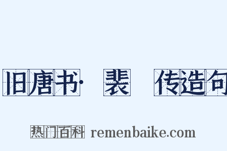 旧唐书·裴垍传造句是什么意思的图片